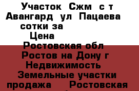 Участок, Сжм, с/т Авангард, ул. Пацаева, 4 сотки за 2 300 000!   › Цена ­ 2 300 000 - Ростовская обл., Ростов-на-Дону г. Недвижимость » Земельные участки продажа   . Ростовская обл.